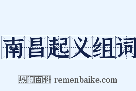 南昌起义组词是什么意思的图片